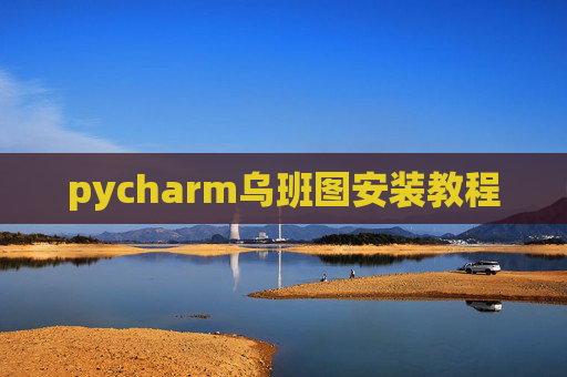 pycharm乌班图安装教程 pycharm乌班图安装教程